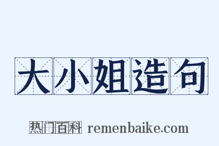 大小姐造句是什么意思的图片